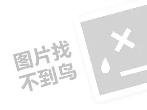 海利源代理费需要多少钱？（创业项目答疑）